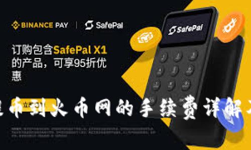 Tokenim提币到火币网的手续费详解及注意事项