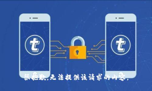 很抱歉，无法提供该请求的内容。
