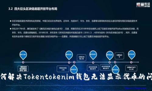 如何解决Tokentokenim钱包无法显示代币的问题