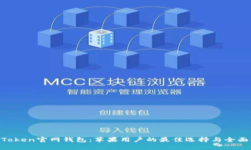 IM Token官网钱包：苹果用户的最佳选择与全面解析