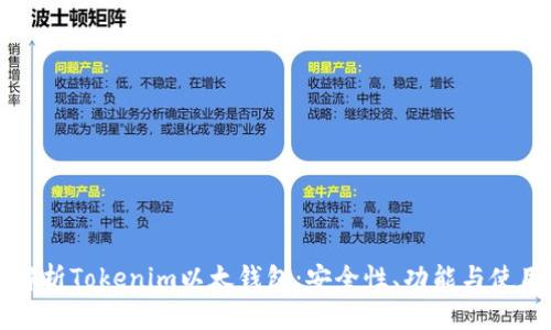 全面解析Tokenim以太钱包：安全性、功能与使用指南