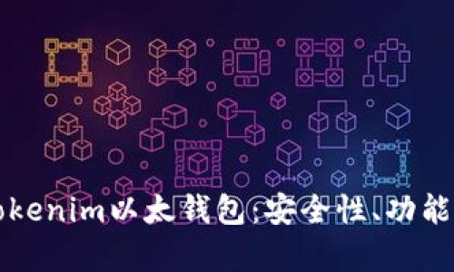 全面解析Tokenim以太钱包：安全性、功能与使用指南