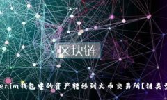 如何将TokenTokenim钱包中的