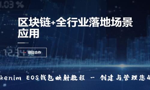 完整的Tokenim EOS钱包映射教程 - 创建与管理您的EOS资产