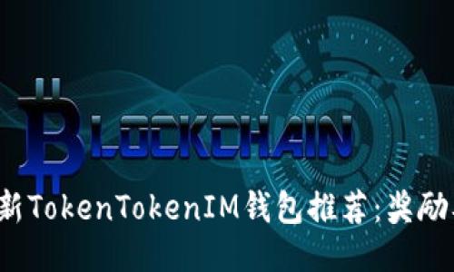 2023年最新TokenTokenIM钱包推荐：奖励及使用指南