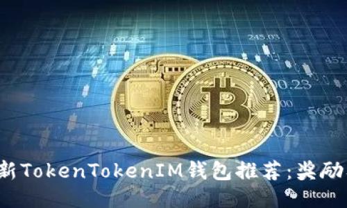2023年最新TokenTokenIM钱包推荐：奖励及使用指南