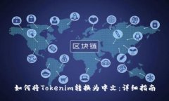 如何将Tokenim转换为中文：