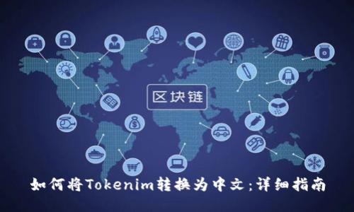 如何将Tokenim转换为中文：详细指南