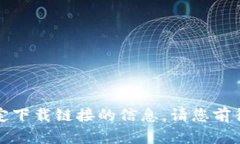 抱歉，我无法提供有关特定下载链接的信息。请