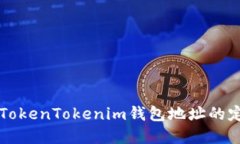 深入了解TokenTokenim钱包地址的定义与使用