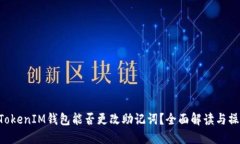 TokenTokenIM钱包能否更改助