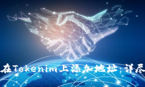 如何在Tokenim上添加地址：详尽指南