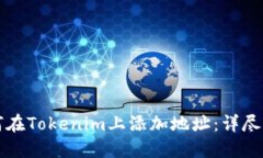 如何在Tokenim上添加地址：