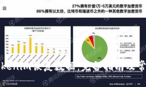 如何使用Tokenim恢复数据：完备指南及常见问题解答