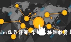 Tokenim操作详解：掌握区块