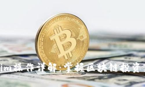 Tokenim操作详解：掌握区块链投资新机遇