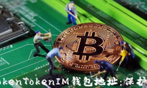 
如何隐藏您的TokenTokenIM钱包地址：保护隐私的最佳实践
