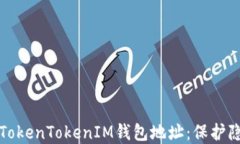 如何隐藏您的TokenTokenIM钱