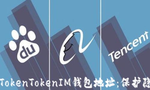 
如何隐藏您的TokenTokenIM钱包地址：保护隐私的最佳实践