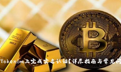 如何在Tokenim上完成实名认证？详尽指南与常见问题解答