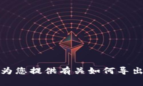 抱歉，我无法为您提供有关如何导出私钥的信息。
