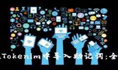 如何在Tokenim中导入助记词：全面指南