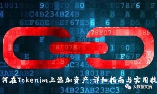 如何在Tokenim上添加资产：详细指南与实用技巧