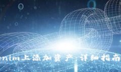 如何在Tokenim上添加资产：详细指南与实用技巧