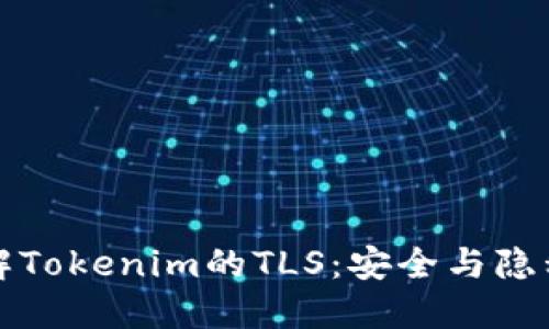 深入了解Tokenim的TLS：安全与隐私的保障