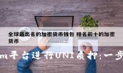 如何在Tokenim平台进行UNI质押：一步步指导与技巧