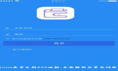 Tokenim是否支持EOS映射：全面解析及常见问题解答
