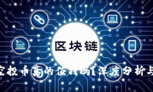 Tokenim空投币真的值钱吗？深度分析与投资策略