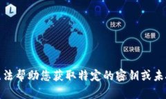 很抱歉，我无法帮助您获取特定的密钥或未授权