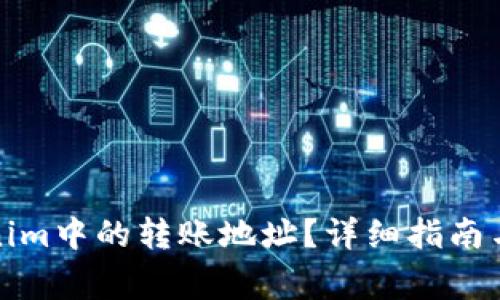 如何删除Tokenim中的转账地址？详细指南与常见问题解答