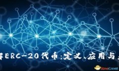 深入了解ERC-20代币：定义