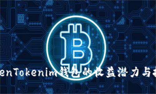 探索TokenTokenim钱包的收益潜力与投资策略