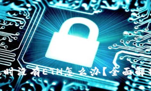 Tokenim转账时没有ETH怎么办？全面解析和解决方案