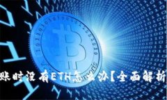 Tokenim转账时没有ETH怎么办？全面解析和解决方案