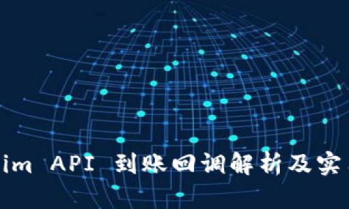 Tokenim API 到账回调解析及实用指南