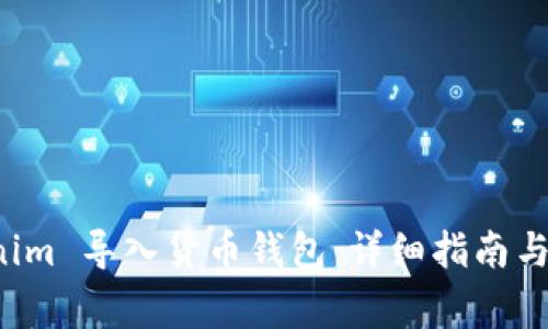 如何将 Tokenim 导入货币钱包：详细指南与常见问题解答