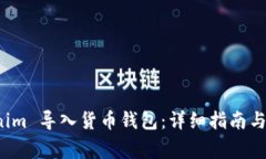 如何将 Tokenim 导入货币钱