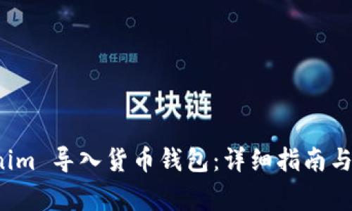 如何将 Tokenim 导入货币钱包：详细指南与常见问题解答