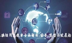 区块链钱包技术全面解析