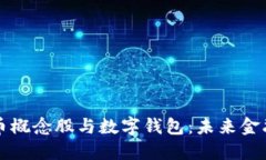 数字货币概念股与数字钱