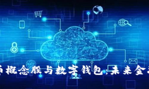 数字货币概念股与数字钱包：未来金融的双翼