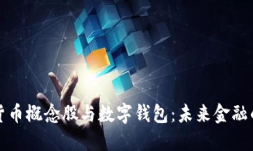 数字货币概念股与数字钱包：未来金融的双翼