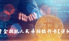 如何将Tokenim中的资金提现