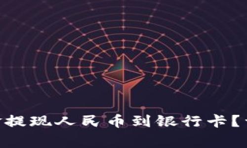 如何将Tokenim中的资金提现人民币到银行卡？详细指南与常见问题解答