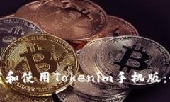 如何下载和使用Tokenim手机