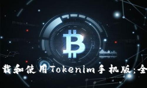如何下载和使用Tokenim手机版：全面指南